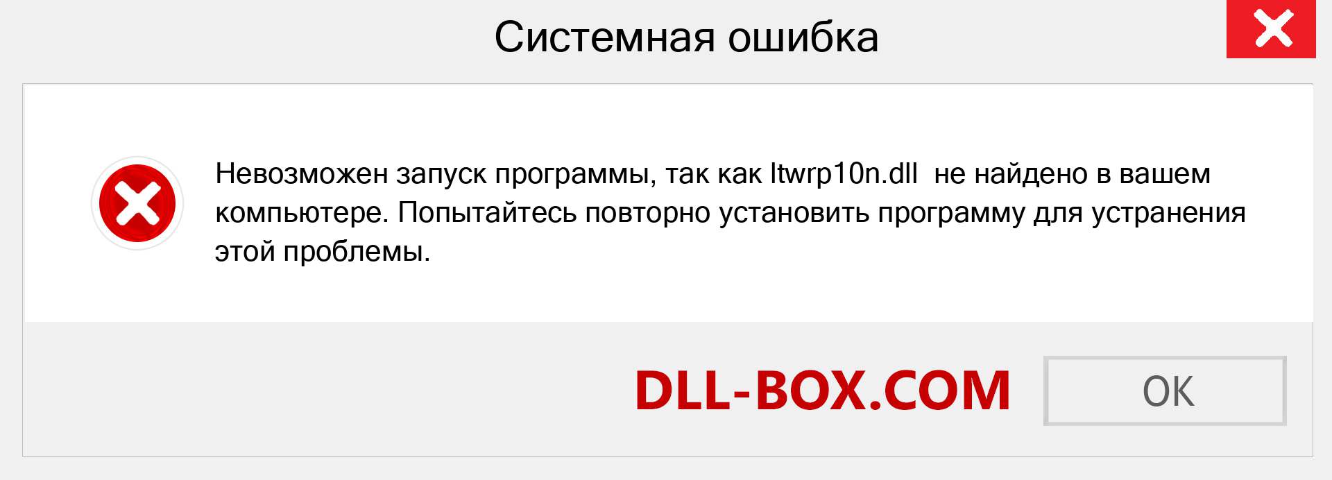 Файл ltwrp10n.dll отсутствует ?. Скачать для Windows 7, 8, 10 - Исправить ltwrp10n dll Missing Error в Windows, фотографии, изображения