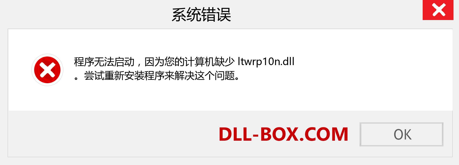 ltwrp10n.dll 文件丢失？。 适用于 Windows 7、8、10 的下载 - 修复 Windows、照片、图像上的 ltwrp10n dll 丢失错误